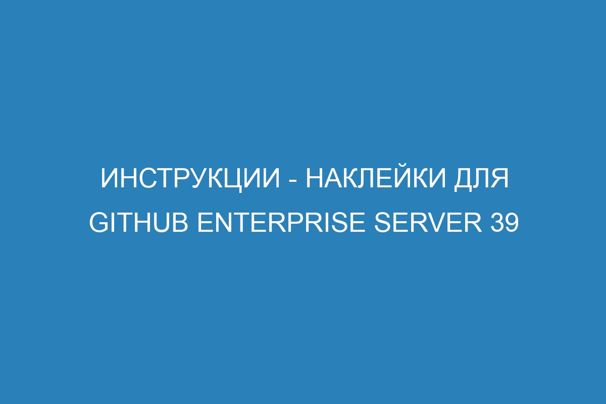 Инструкции - наклейки для GitHub Enterprise Server 39