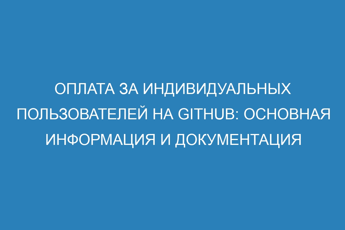 Оплата за индивидуальных пользователей на GitHub: основная информация и документация