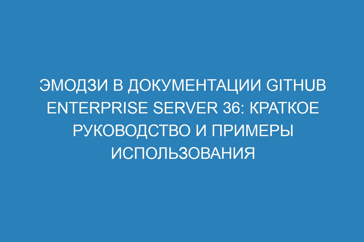 Эмодзи в документации GitHub Enterprise Server 36: краткое руководство и примеры использования