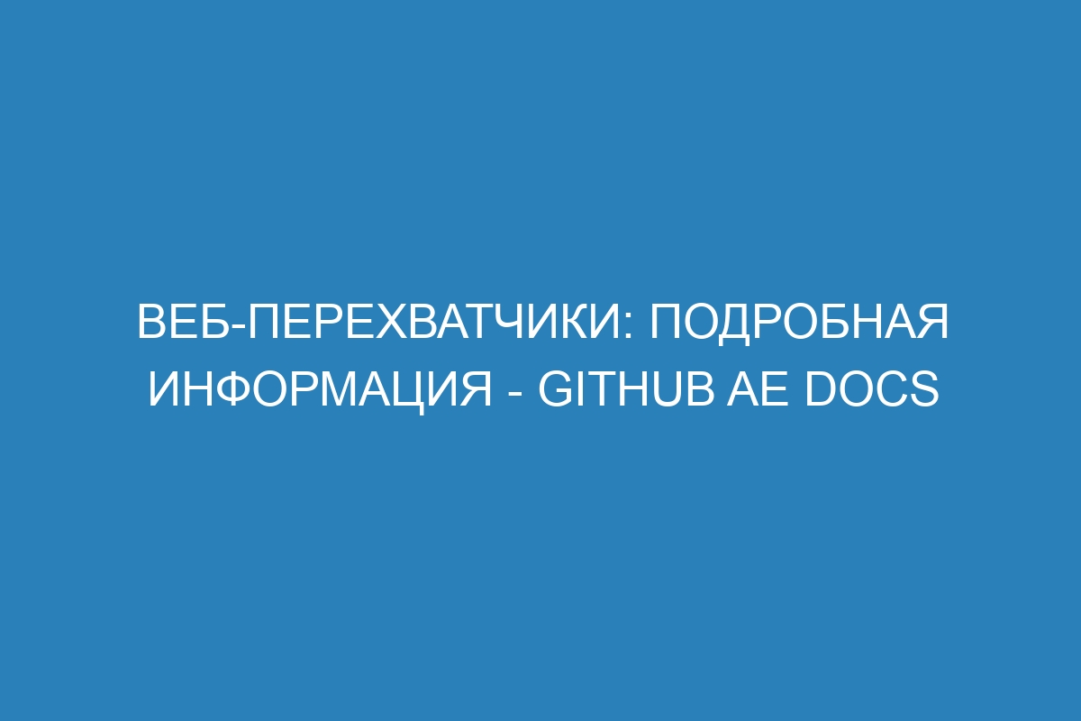 Веб-перехватчики: подробная информация - GitHub AE Docs