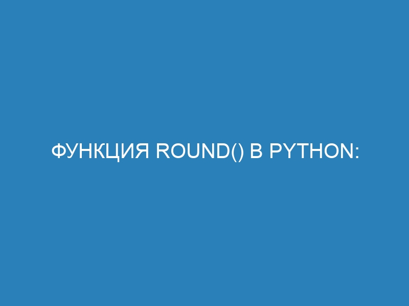 Функция round() в Python: описание и примеры использования