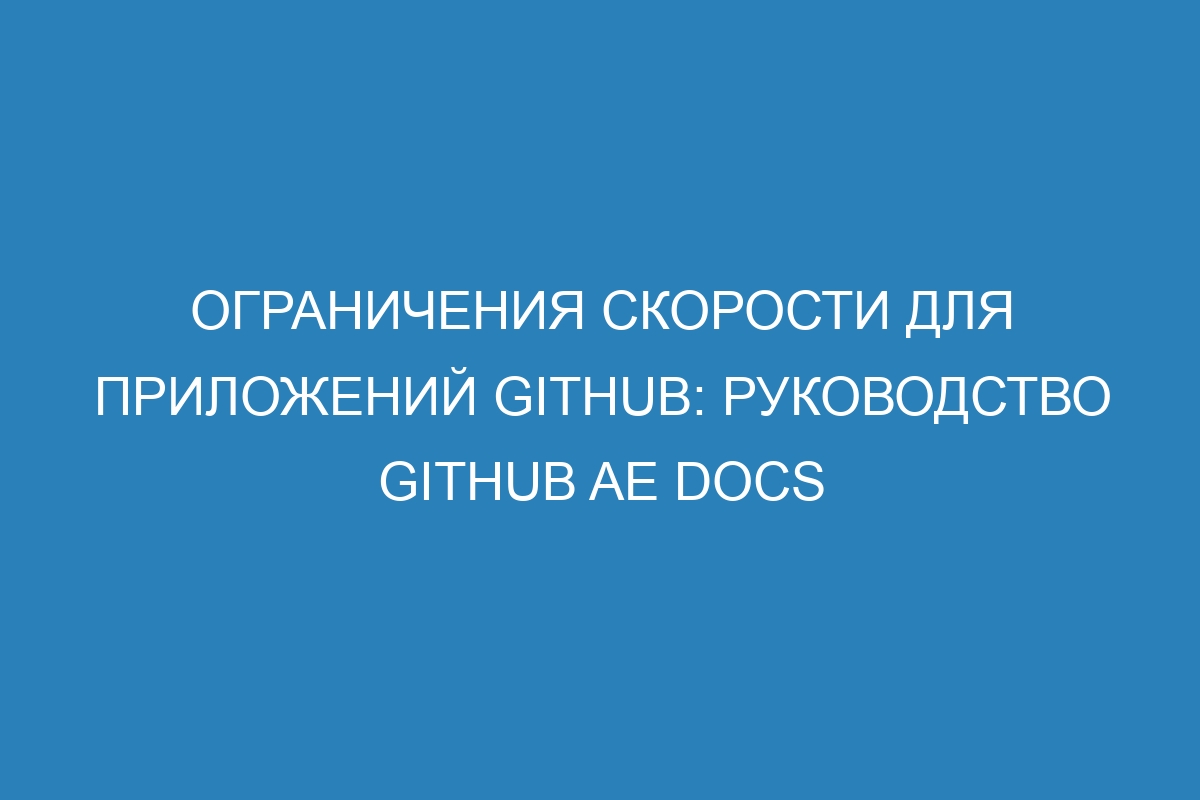 Ограничения скорости для приложений GitHub: руководство GitHub AE Docs