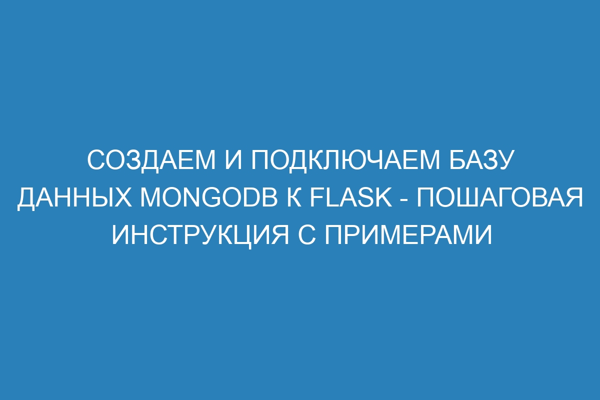 Создаем и подключаем базу данных MongoDB к Flask - пошаговая инструкция с примерами