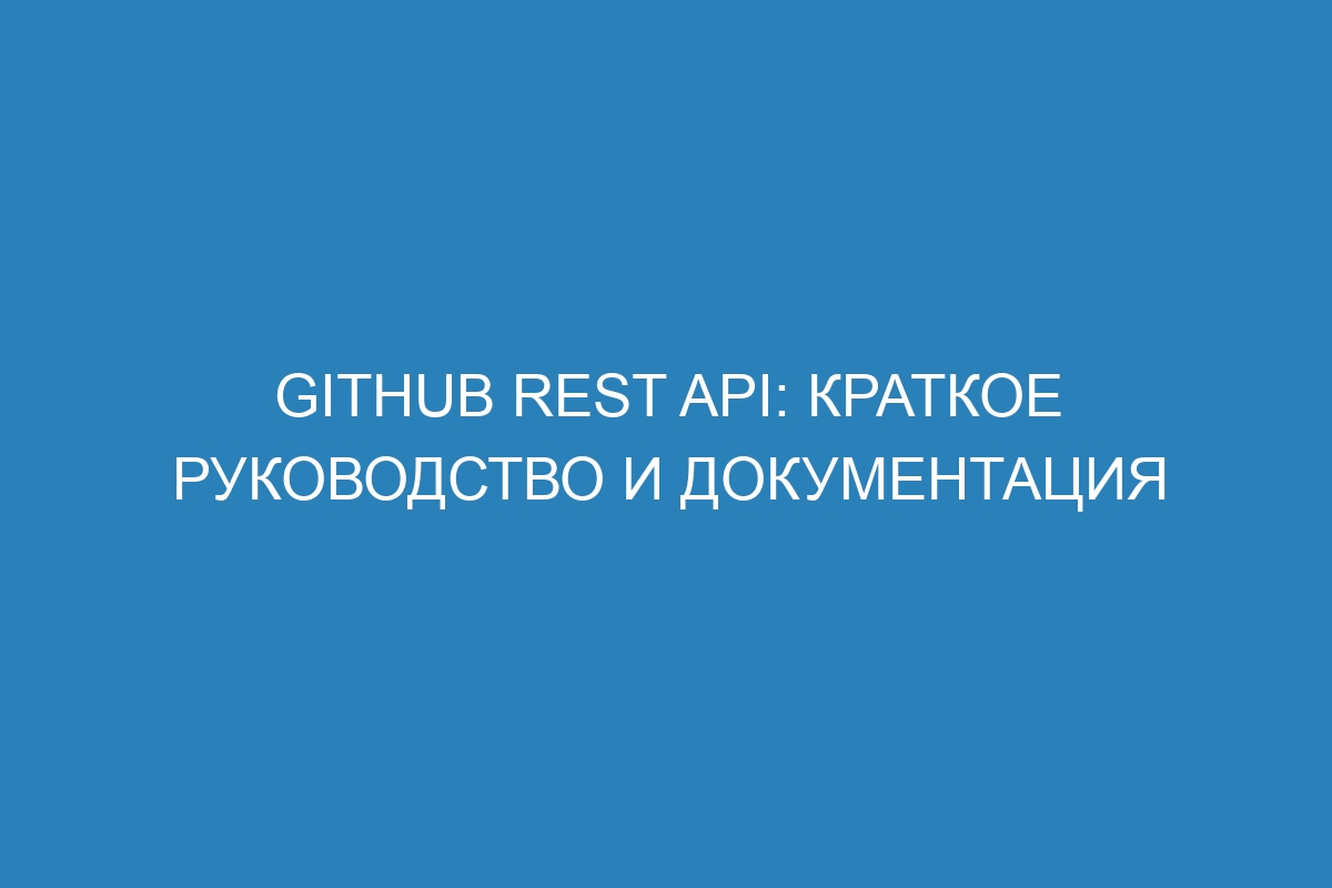 GitHub REST API: краткое руководство и документация