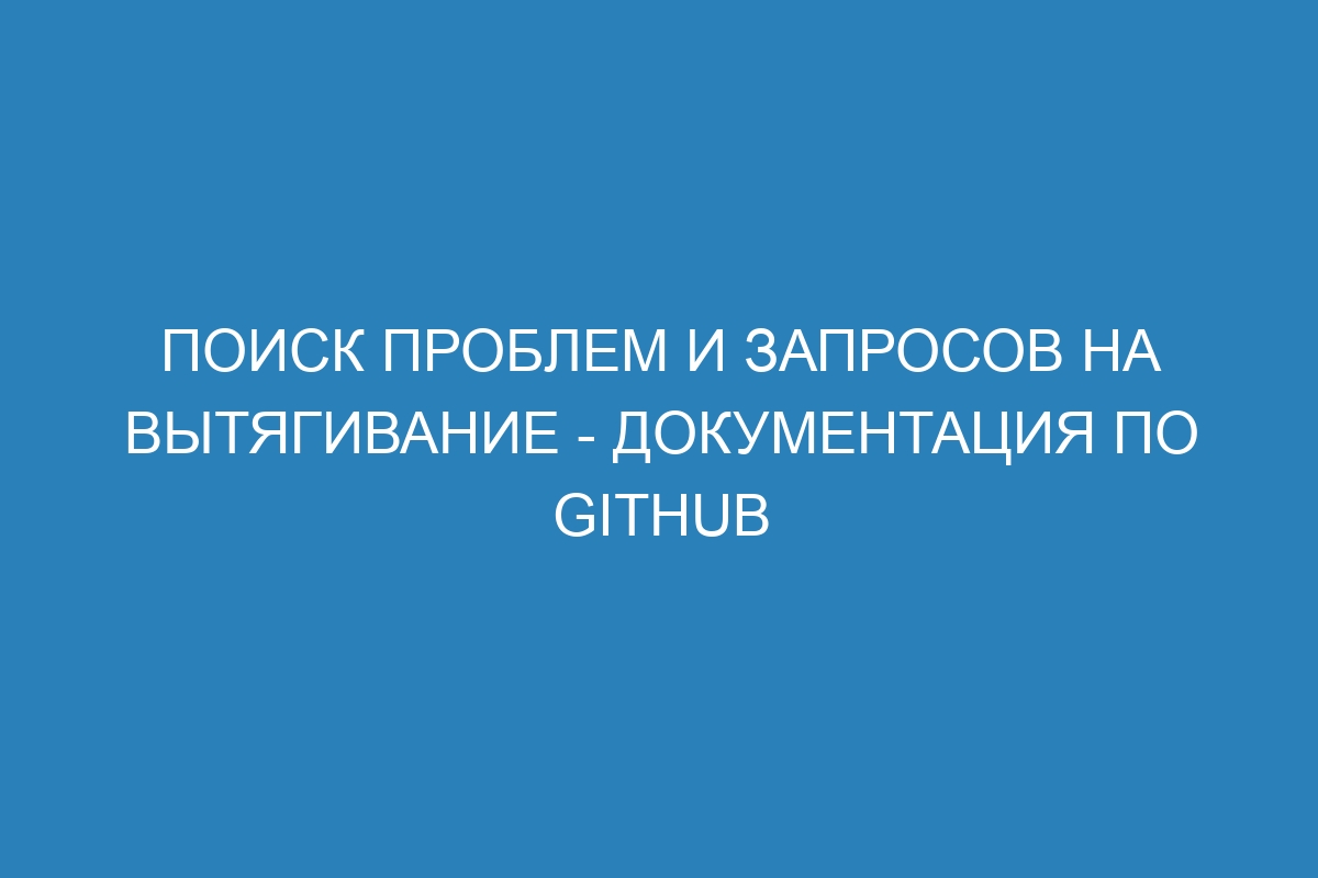 Поиск проблем и запросов на вытягивание - Документация по GitHub