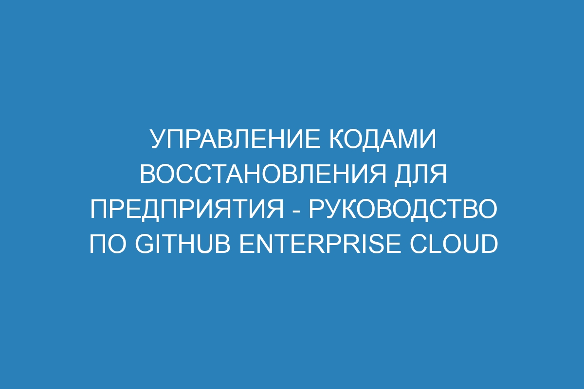 Управление кодами восстановления для предприятия - Руководство по GitHub Enterprise Cloud