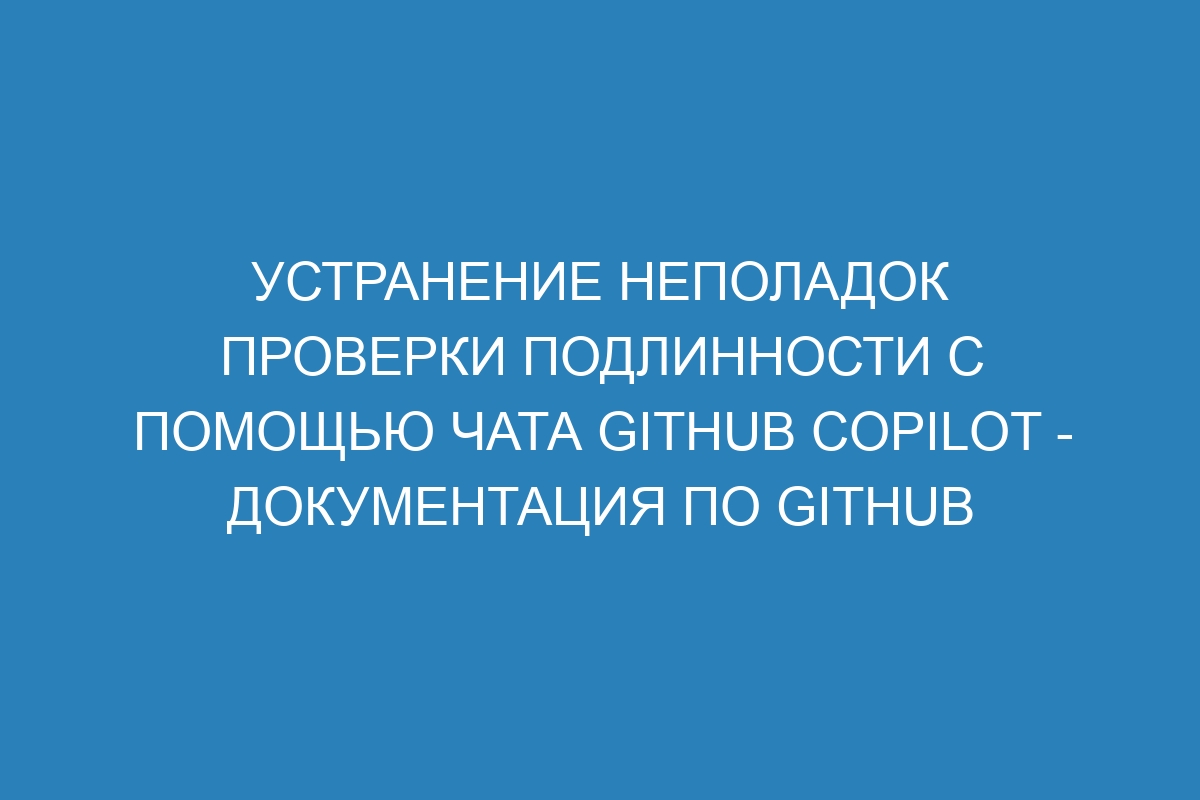 Устранение неполадок проверки подлинности с помощью чата GitHub Copilot - Документация по GitHub