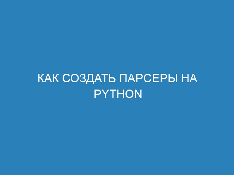 Как создать парсеры на Python с помощью Scrapy: пошаговая инструкция