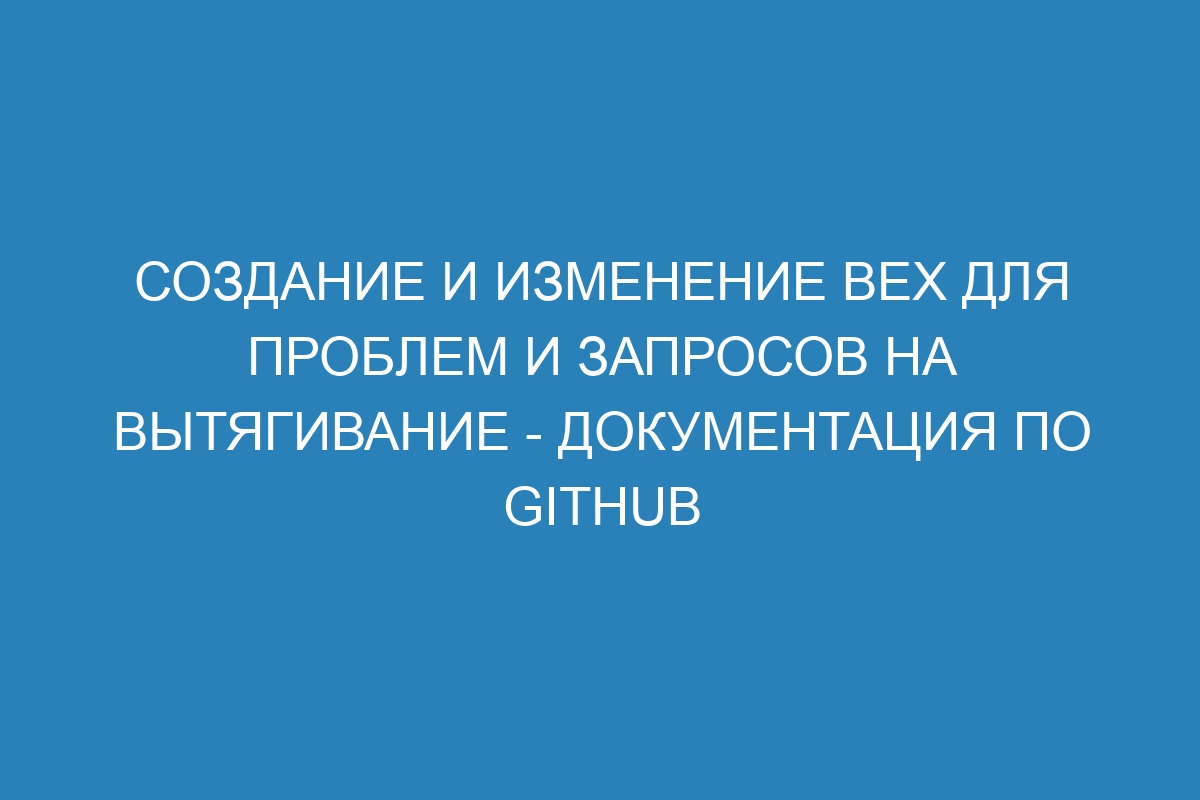 Создание и изменение вех для проблем и запросов на вытягивание - Документация по GitHub