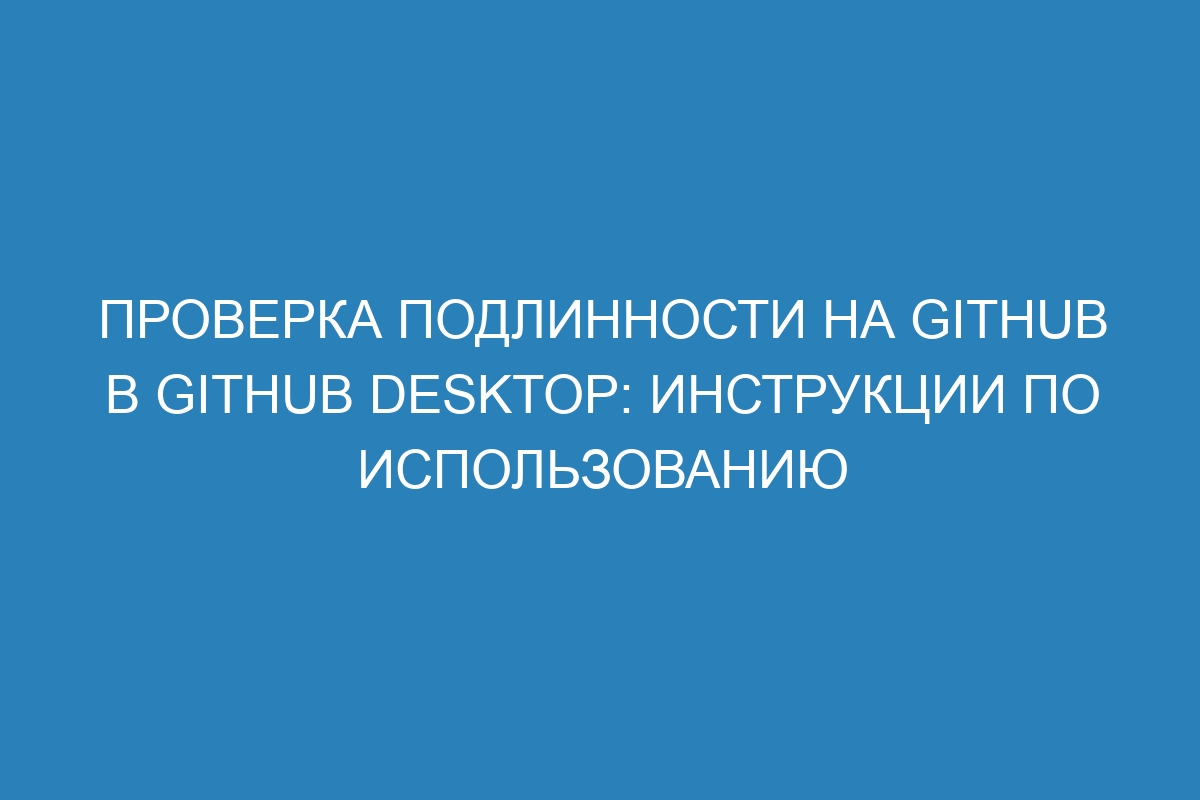 Проверка подлинности на GitHub в GitHub Desktop: инструкции по использованию