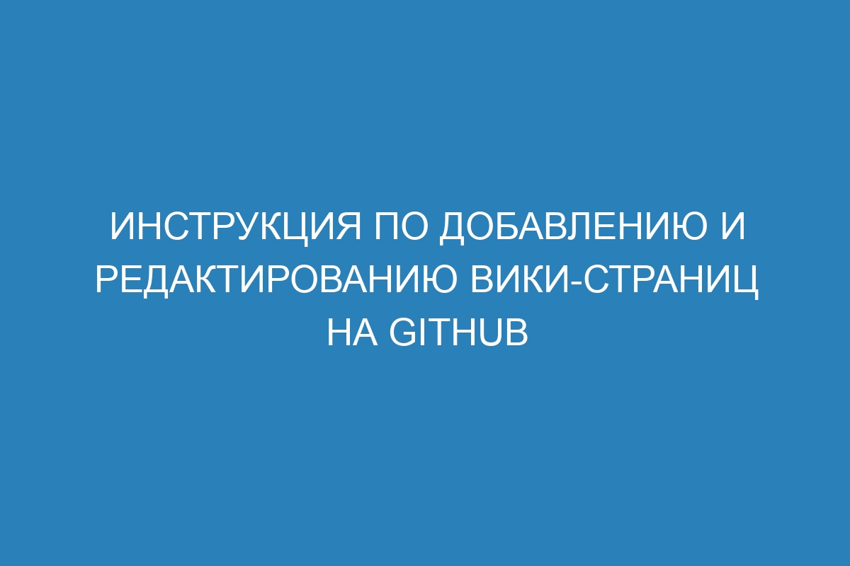 Инструкция по добавлению и редактированию вики-страниц на GitHub