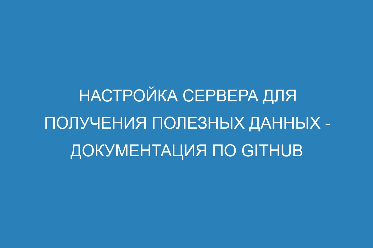 Настройка сервера для получения полезных данных - Документация по GitHub