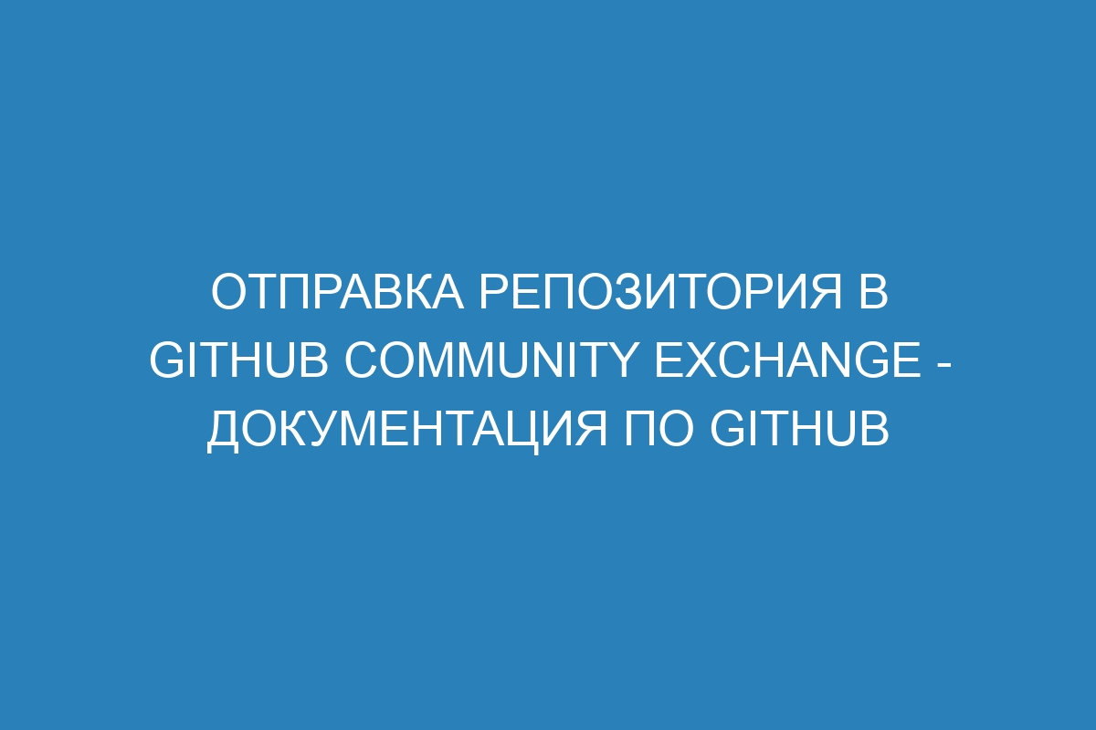 Отправка репозитория в GitHub Community Exchange - Документация по GitHub