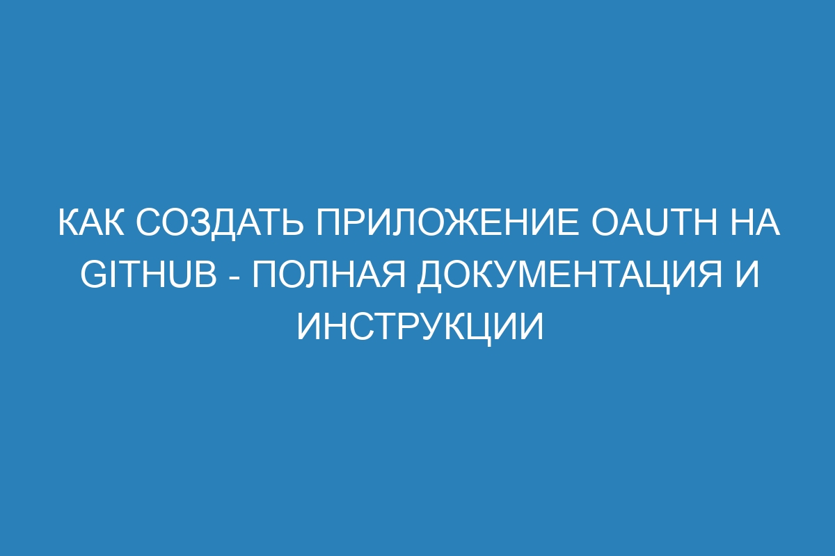 Как создать приложение OAuth на GitHub - Полная документация и инструкции