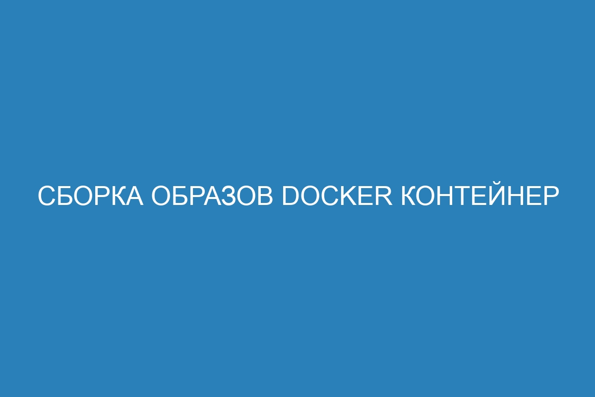 Сборка образов Docker контейнер