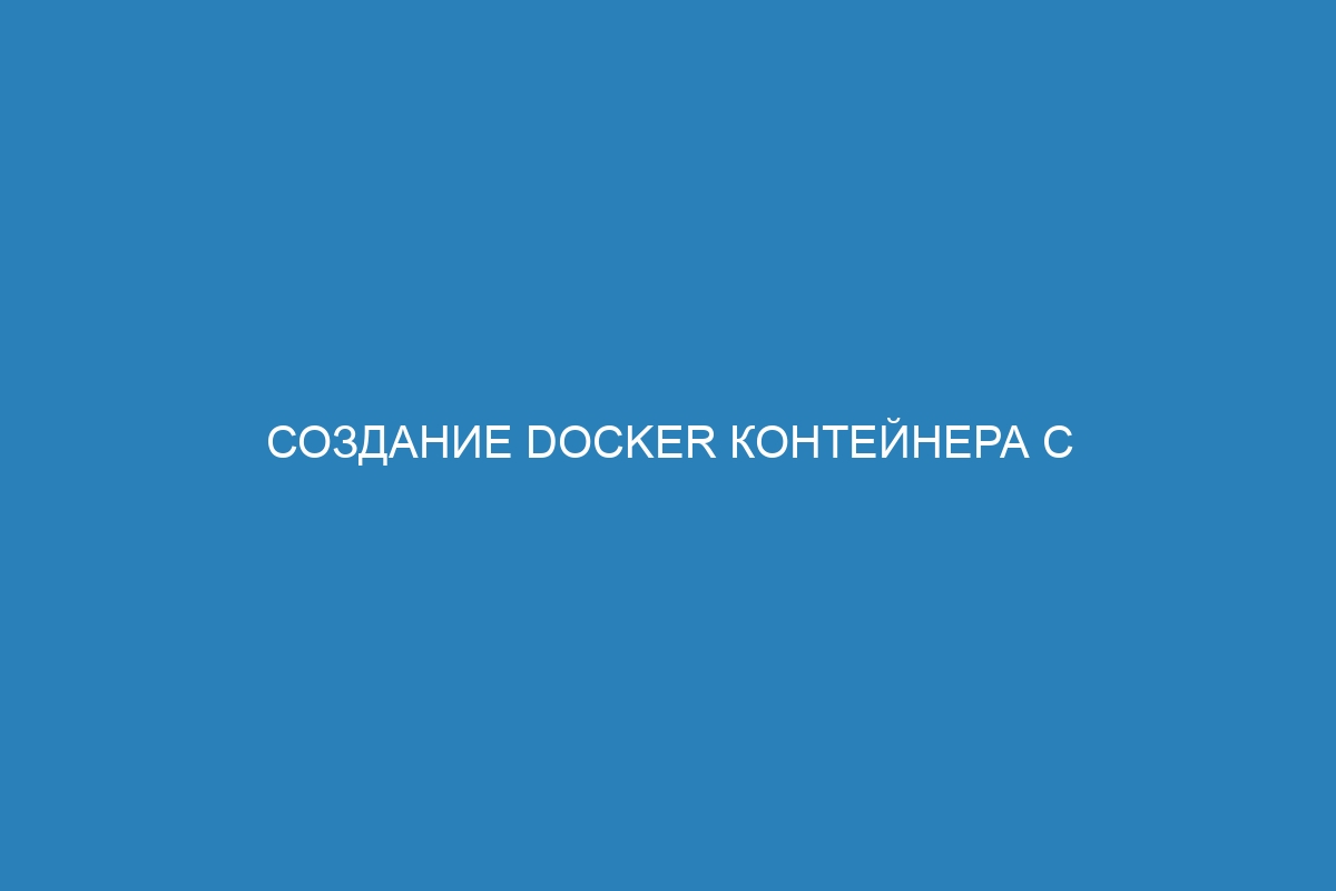 Создание Docker контейнера с помощью Docker compose: полное руководство