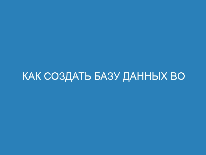 Как создать базу данных во Flask: подробный гайд