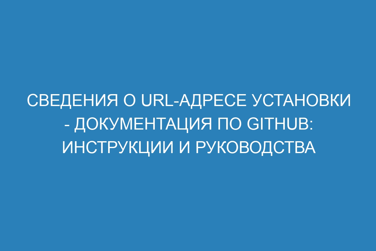 Сведения о URL-адресе установки - Документация по GitHub: инструкции и руководства