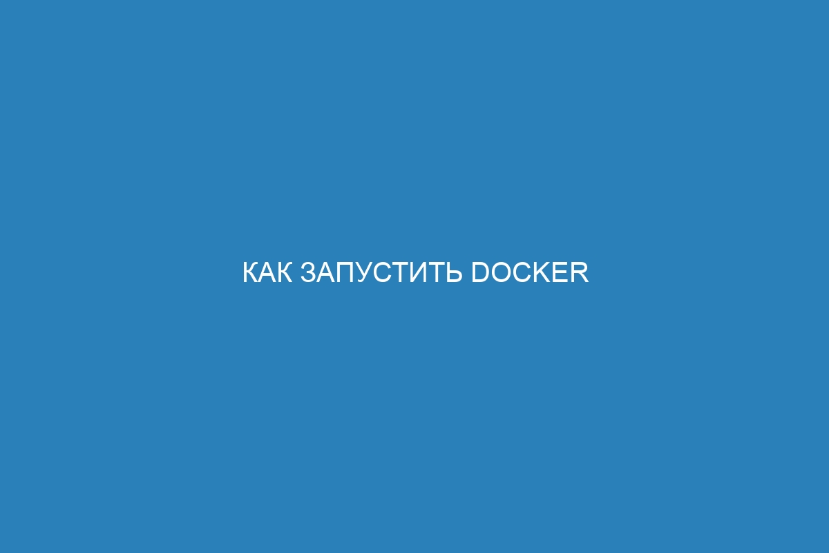 Как запустить Docker контейнер с использованием Docker Compose: пошаговая инструкция