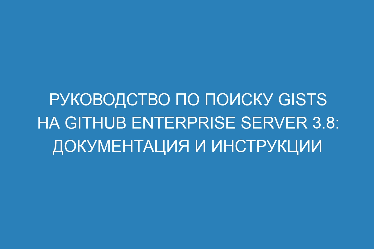 Руководство по поиску gists на GitHub Enterprise Server 3.8: документация и инструкции