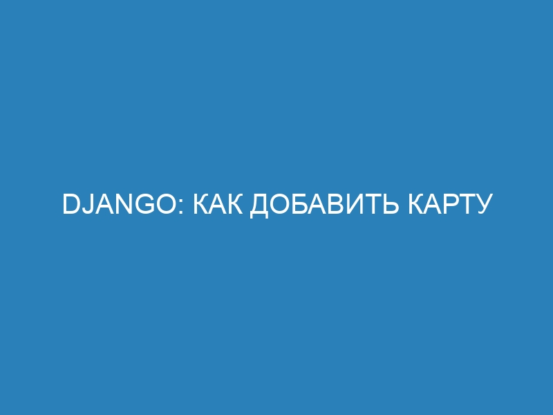 Django: Как добавить карту сайта для улучшения SEO | Настройка карты сайта в Django