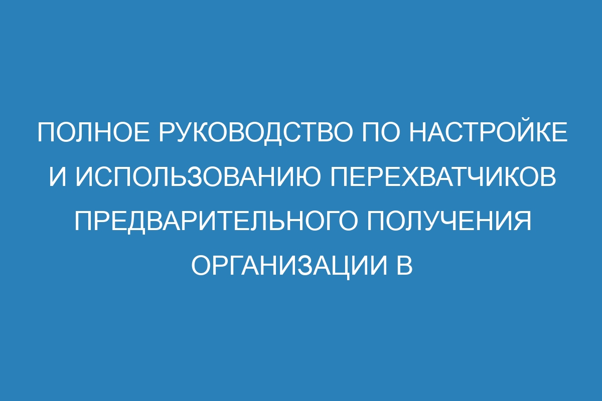 Полное руководство по настройке и использованию перехватчиков предварительного получения организации в GitHub Enterprise Server 39