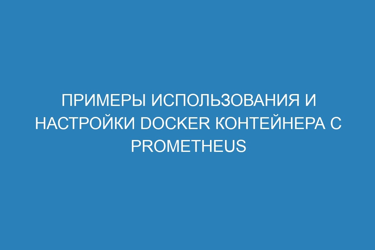 Примеры использования и настройки Docker контейнера с Prometheus