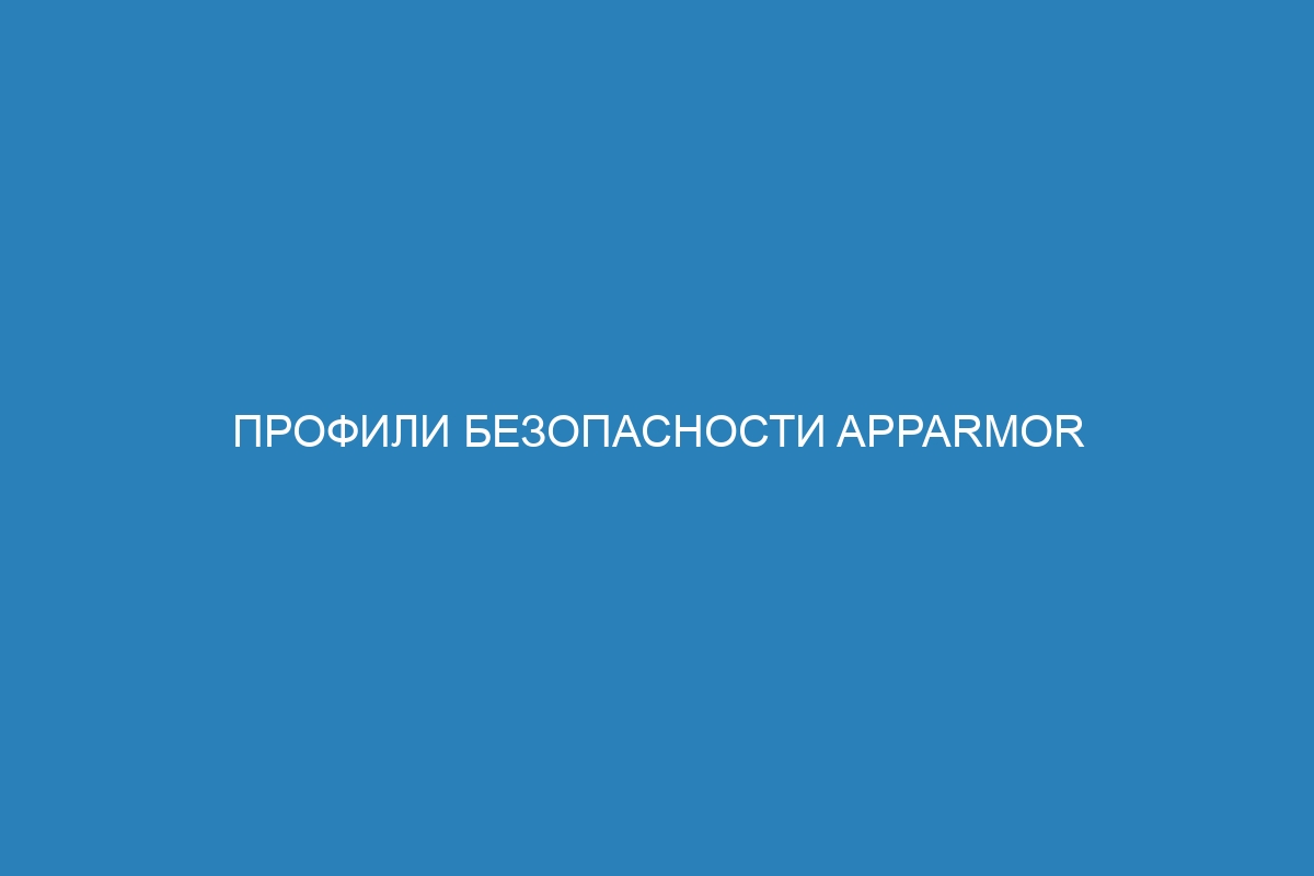 Профили безопасности AppArmor для Docker контейнеров: эффективная защита вашего приложения