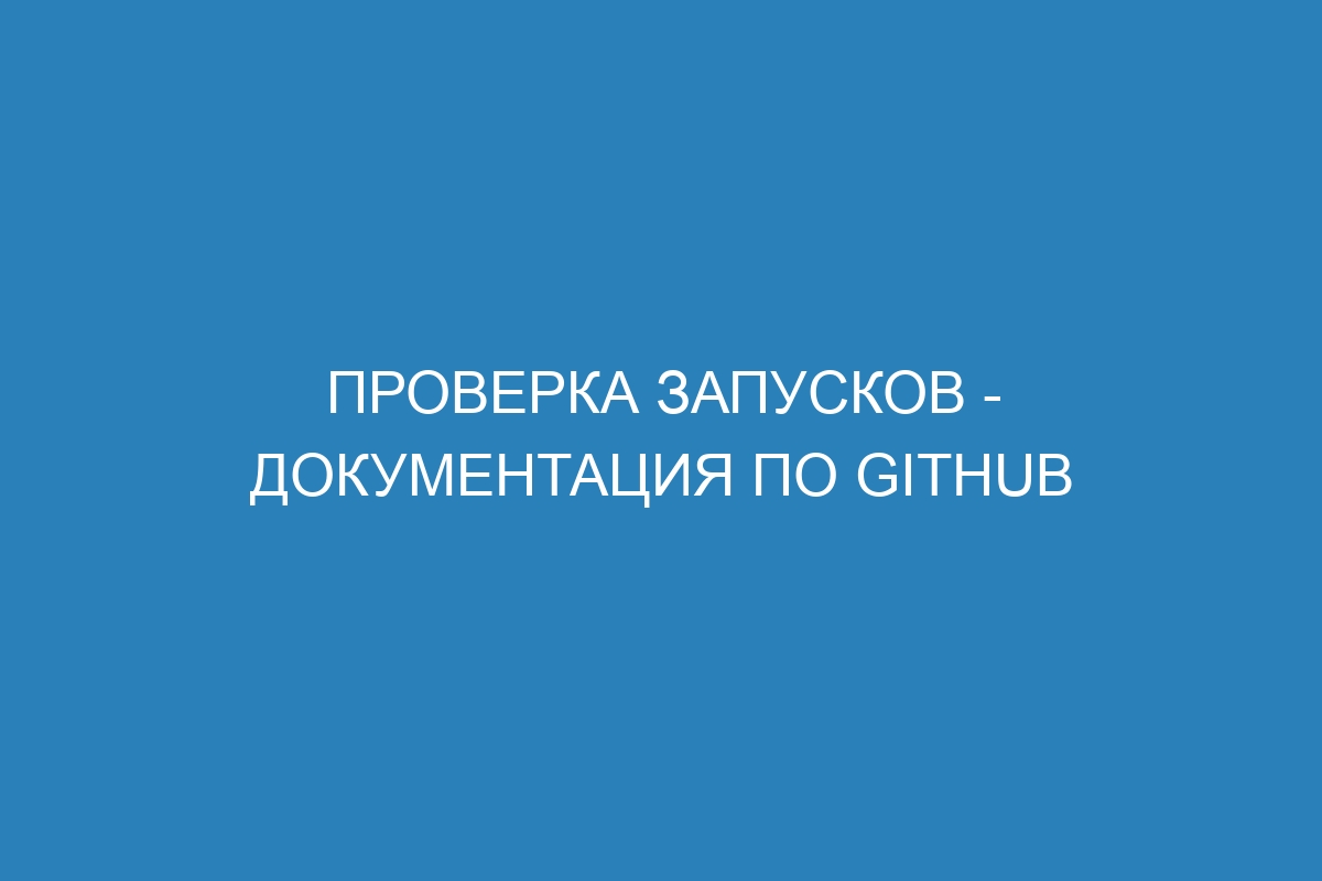 Проверка запусков - Документация по GitHub