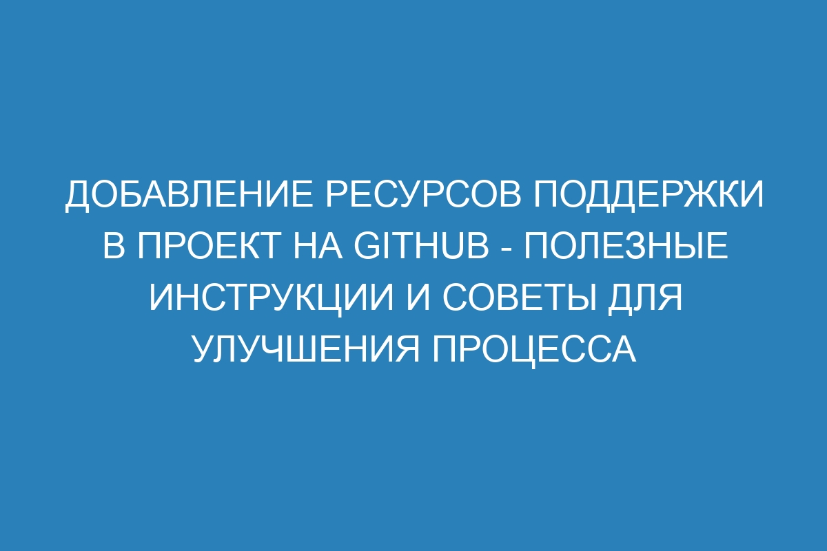 Добавление ресурсов поддержки в проект на GitHub - полезные инструкции и советы для улучшения процесса разработки