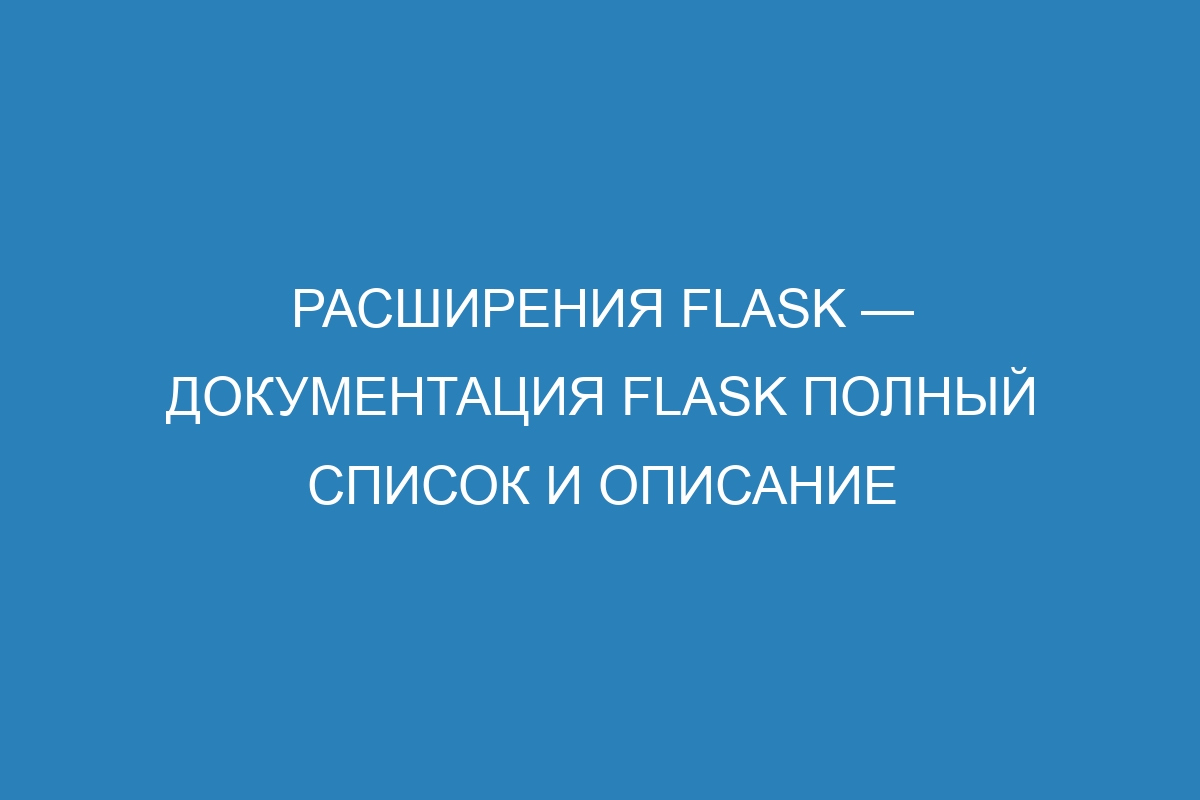 Расширения Flask — Документация Flask полный список и описание