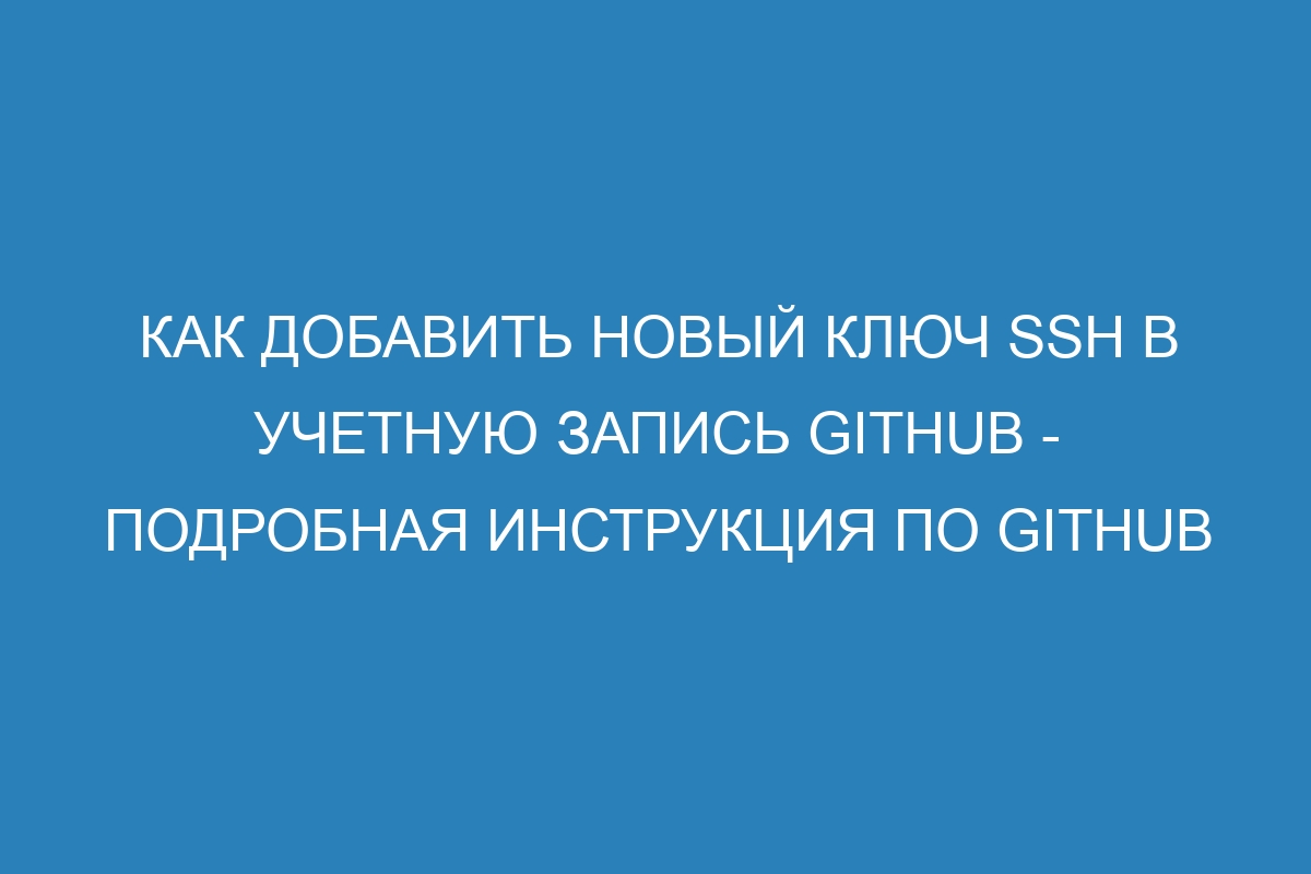 Как добавить новый ключ SSH в учетную запись GitHub - Подробная инструкция по GitHub