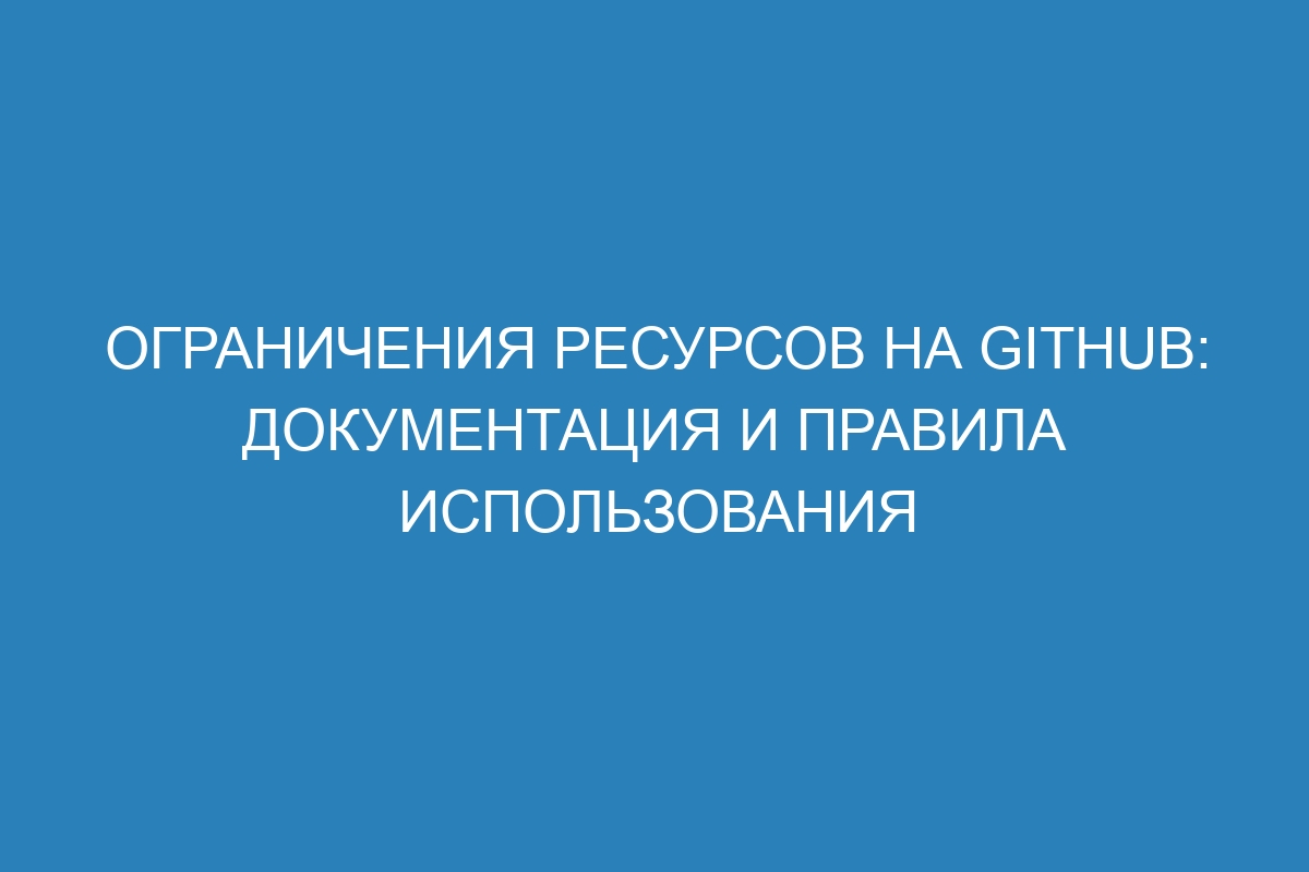 Ограничения ресурсов на GitHub: документация и правила использования