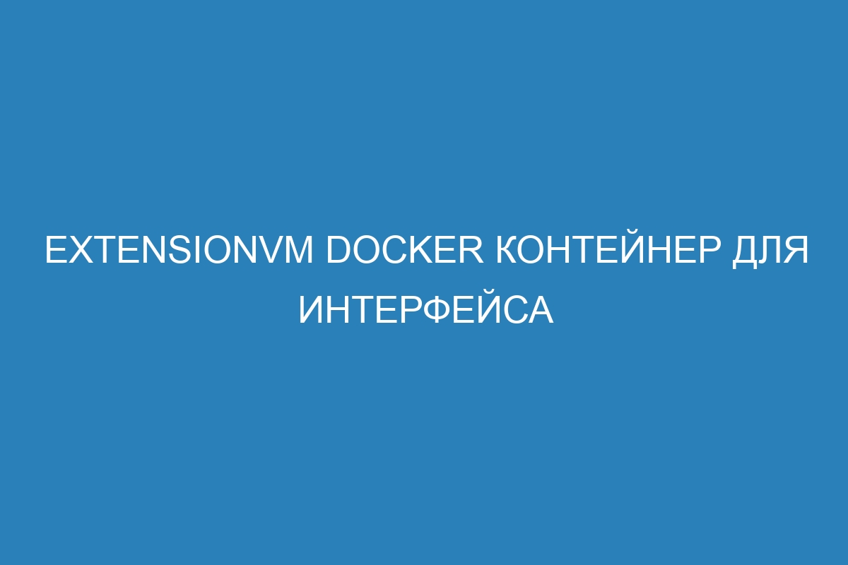 ExtensionVM Docker контейнер для интерфейса