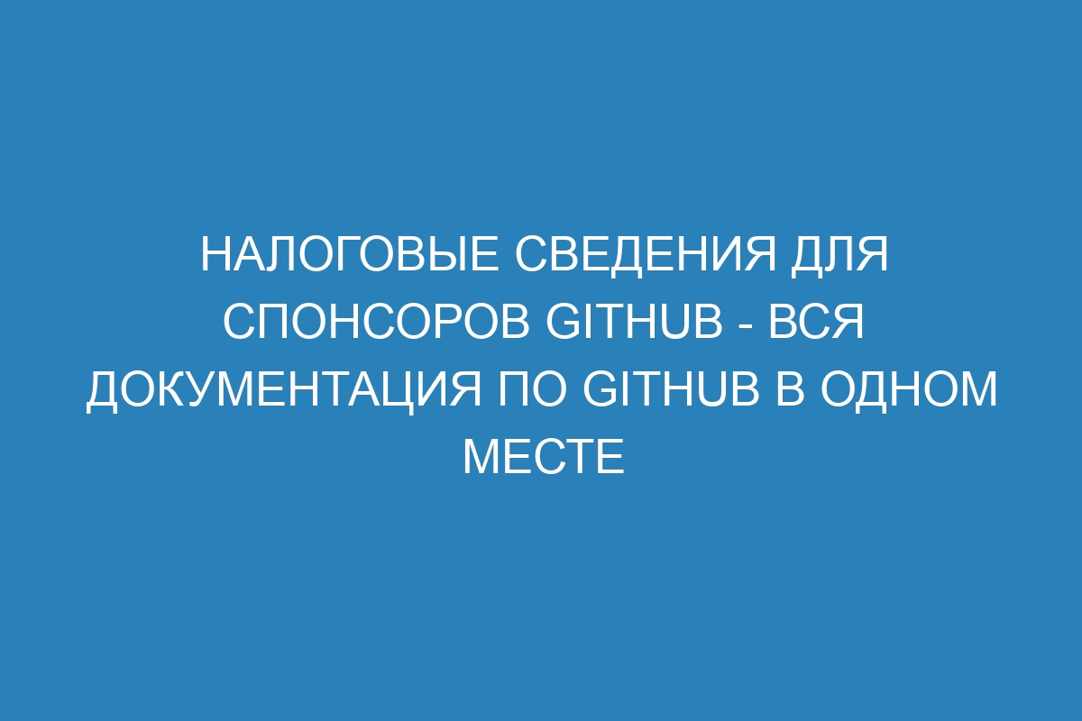 Налоговые сведения для спонсоров GitHub - Вся документация по GitHub в одном месте