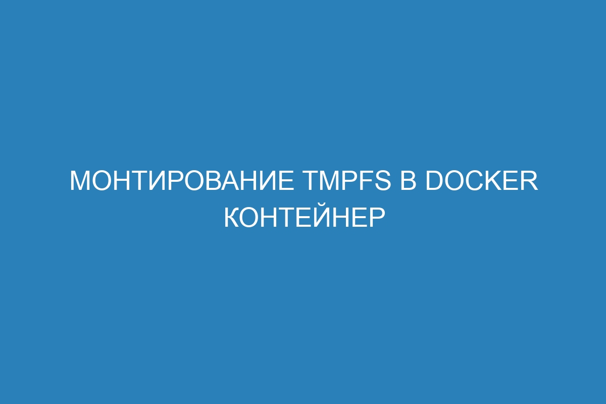 Монтирование tmpfs в Docker контейнер