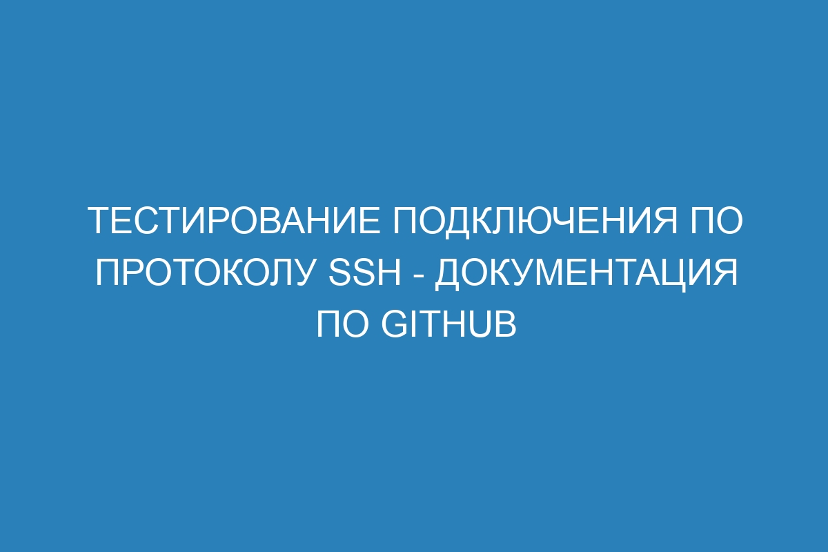 Тестирование подключения по протоколу SSH - Документация по GitHub