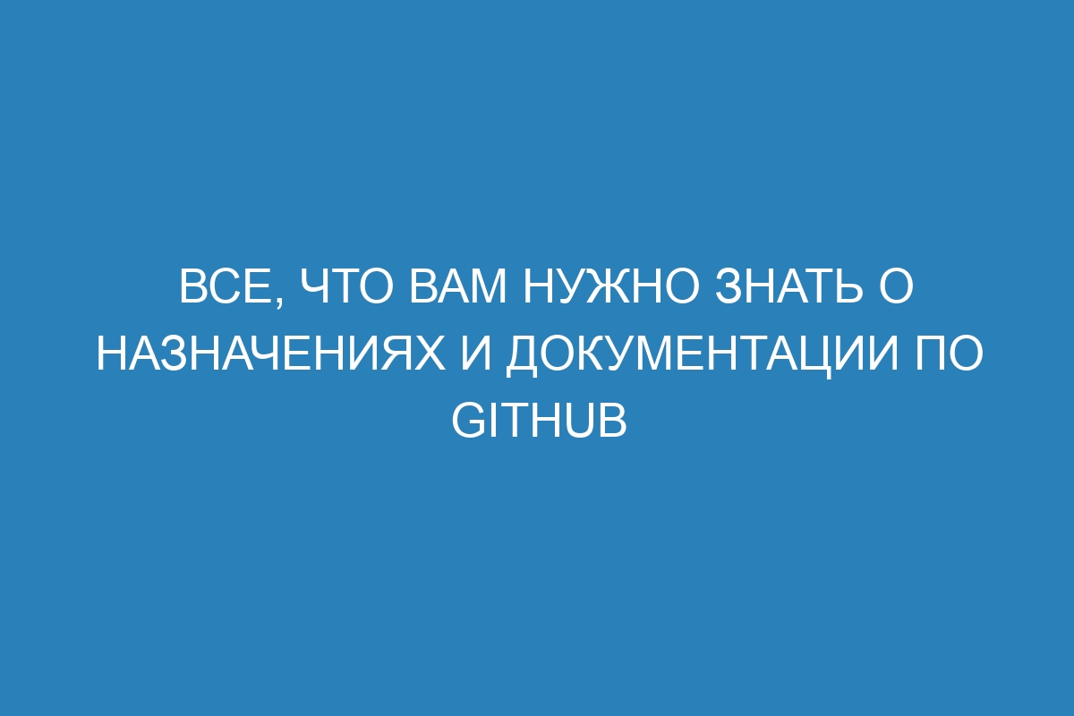 Все, что вам нужно знать о назначениях и документации по GitHub