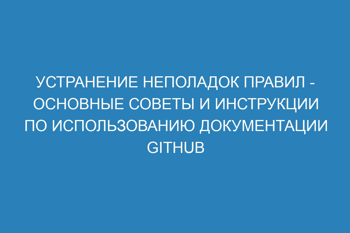 Устранение неполадок правил - Основные советы и инструкции по использованию документации GitHub