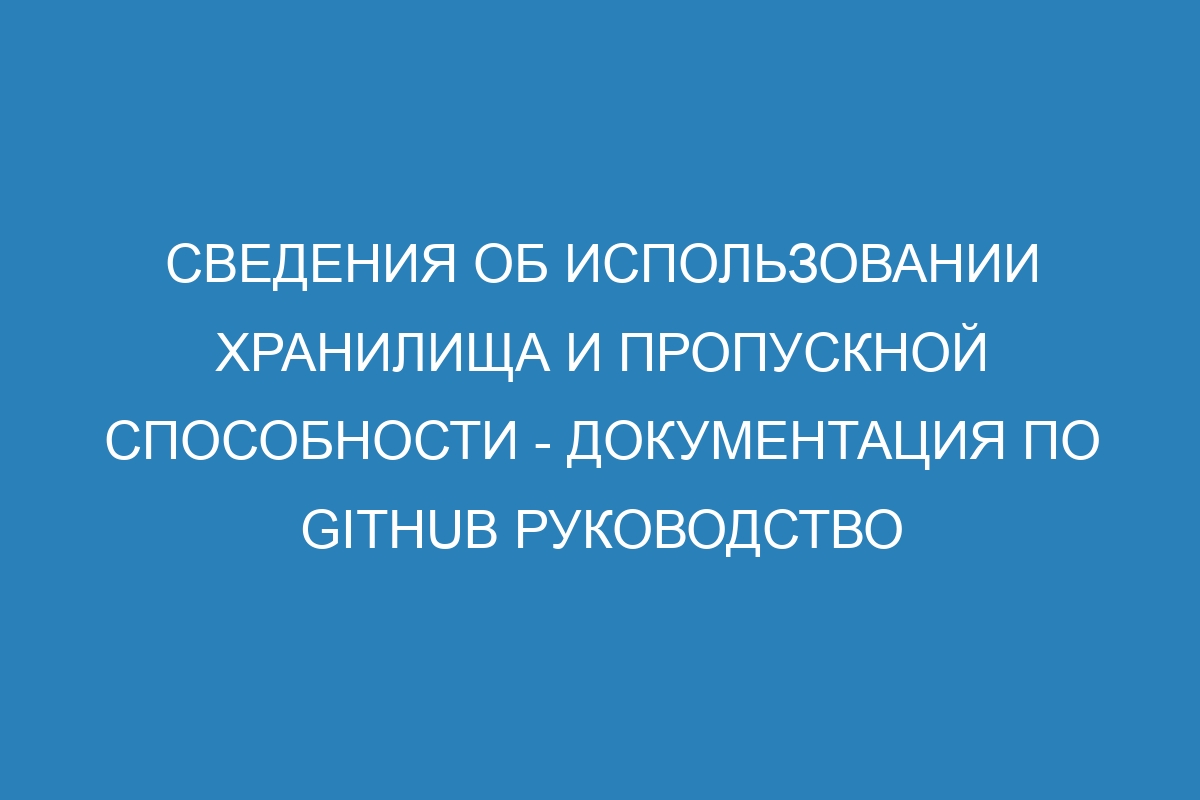 Сведения об использовании хранилища и пропускной способности - Документация по GitHub руководство пользователя