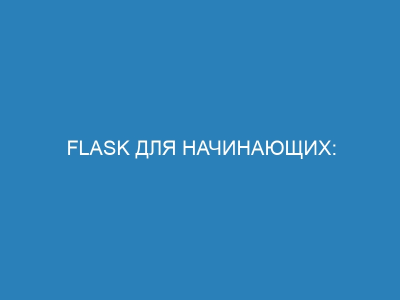 Flask для начинающих: создание веб-приложений на языке Python