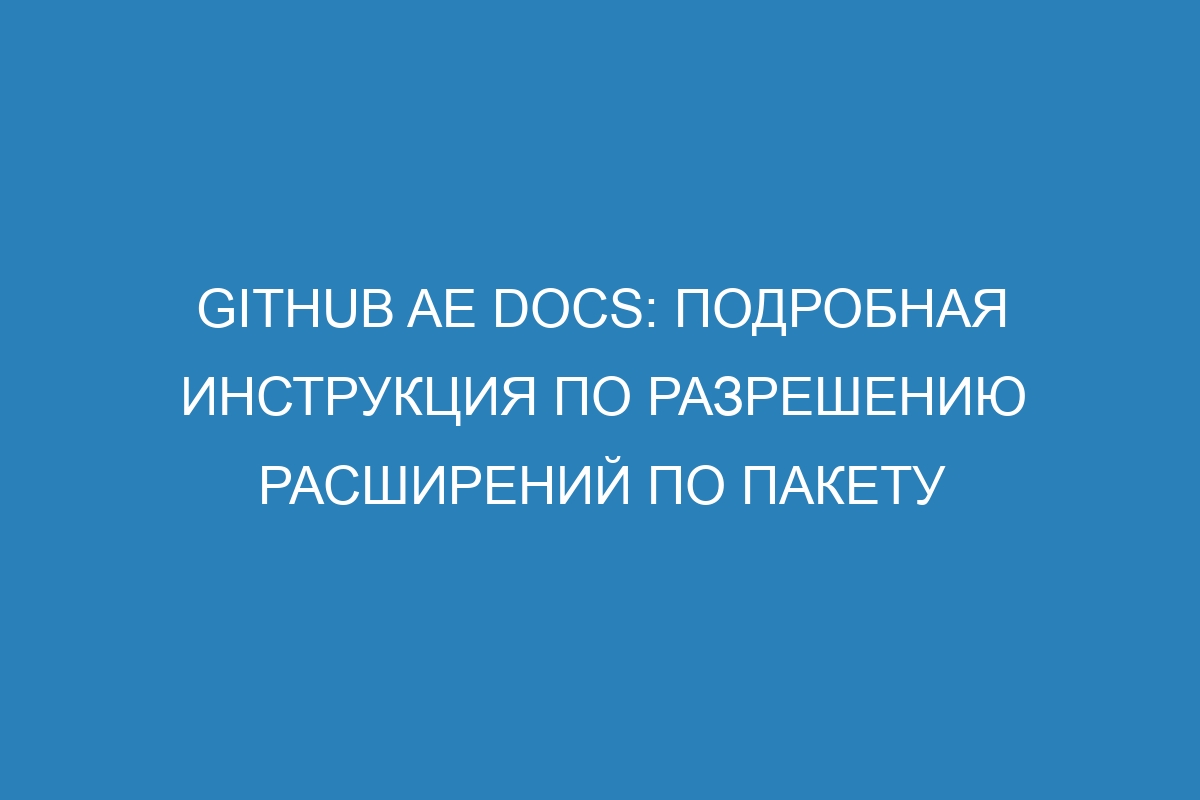 GitHub AE Docs: подробная инструкция по разрешению расширений по пакету