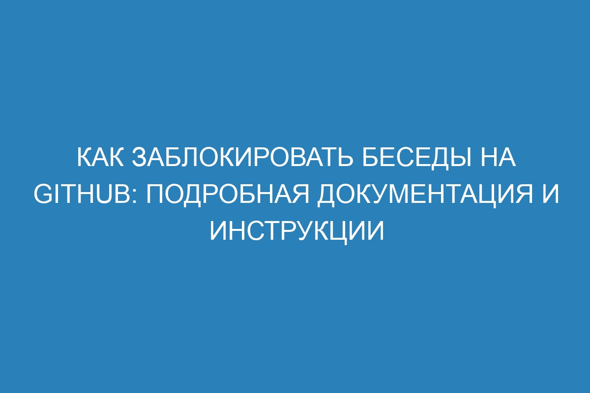 Как заблокировать беседы на GitHub: подробная документация и инструкции