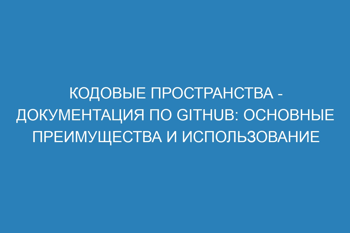 Кодовые пространства - Документация по GitHub: основные преимущества и использование