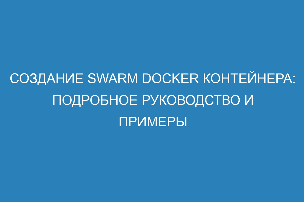 Создание swarm Docker контейнера: подробное руководство и примеры