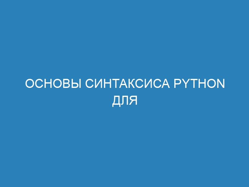 Основы синтаксиса Python для Data Science: как начать учить программирование