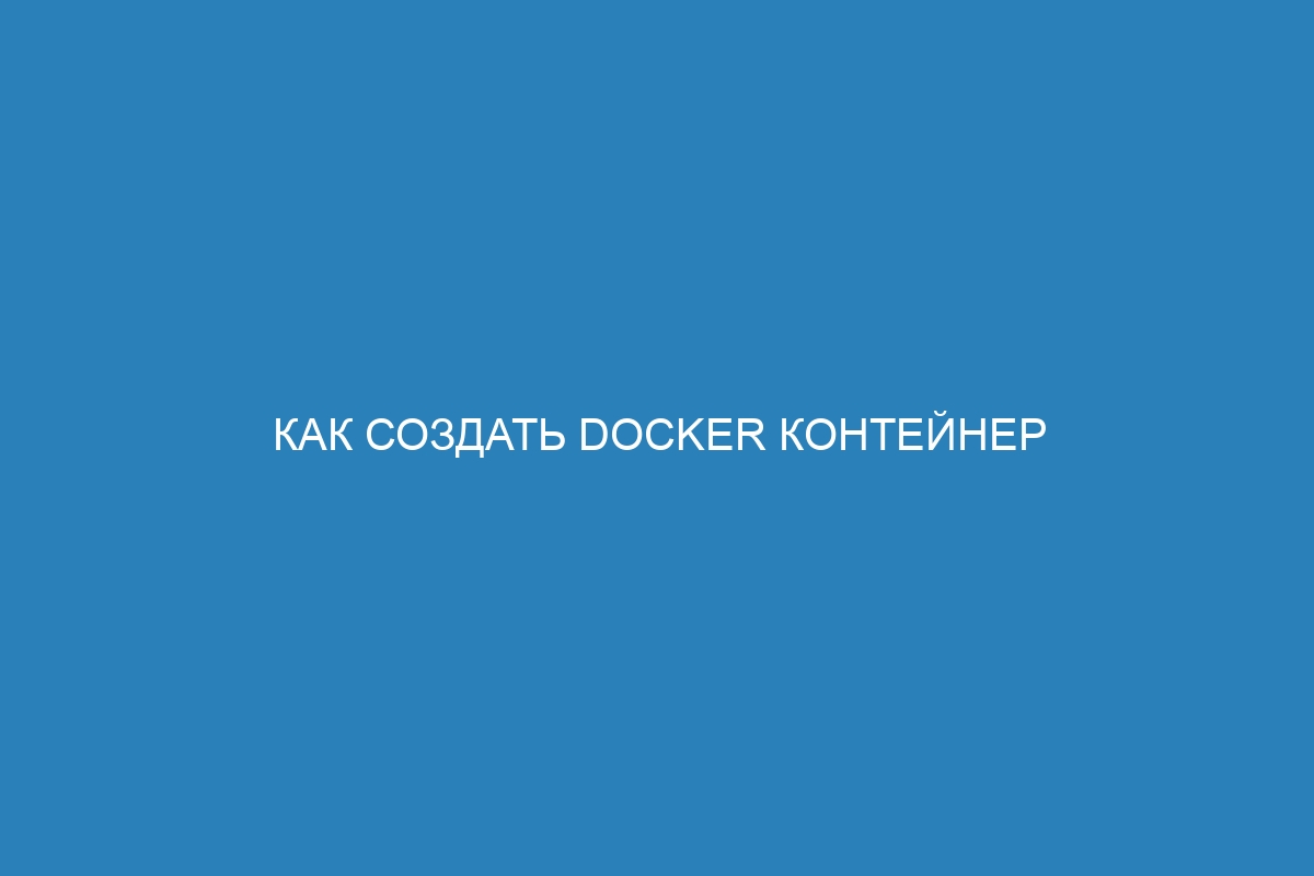 Как создать Docker контейнер с помощью Docker Compose: пошаговая инструкция