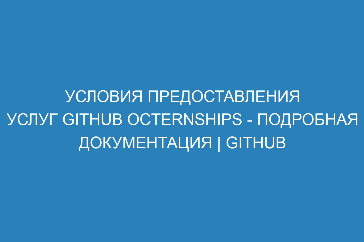 Условия предоставления услуг GitHub Octernships - Подробная документация | GitHub