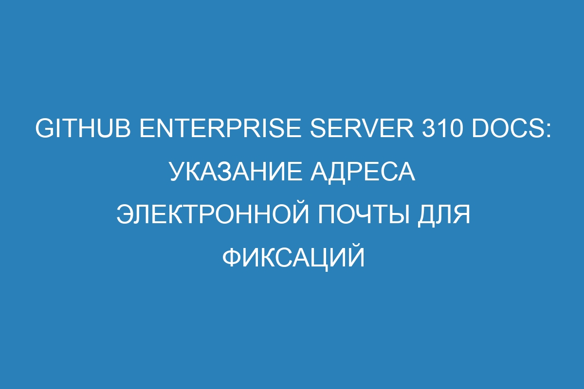 GitHub Enterprise Server 310 Docs: указание адреса электронной почты для фиксаций