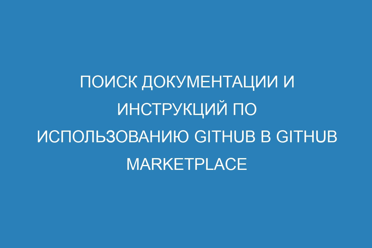 Поиск документации и инструкций по использованию GitHub в GitHub Marketplace